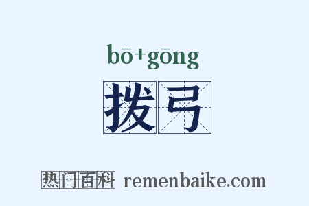 拨弓是什么意思的图片